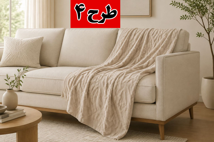خرید شال مبل پرشین 3 متری | شال مبل مدرن با کیفیت عالی و لطافت بالا