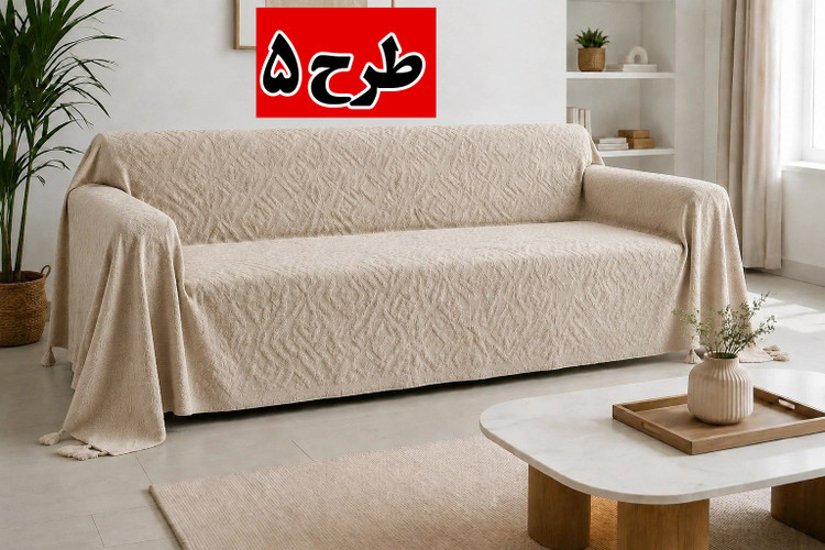 خرید شال مبل پرشین 3 متری | شال مبل مدرن با کیفیت عالی و لطافت بالا