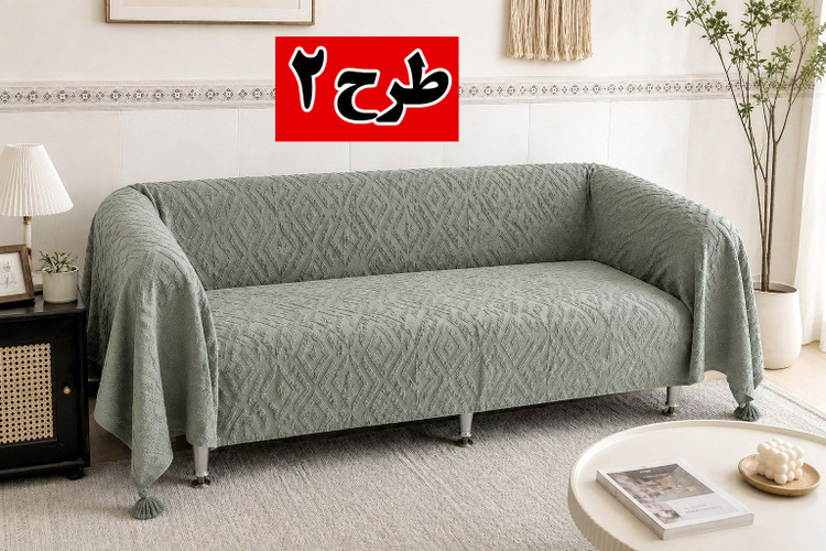 خرید شال مبل پرشین 3 متری | شال مبل مدرن با کیفیت عالی و لطافت بالا
