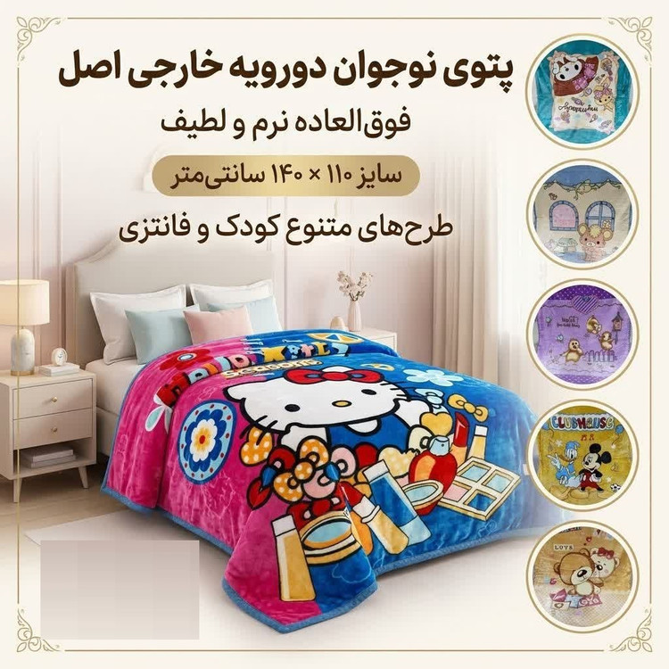 خرید پتو نوجوان دورویه اعلا با ابعاد ۱۱۰ × ۱۴۰ سانتیمتر