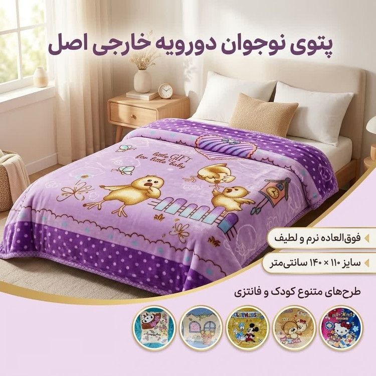 خرید پتو نوجوان دورویه اعلا با ابعاد ۱۱۰ × ۱۴۰ سانتیمتر